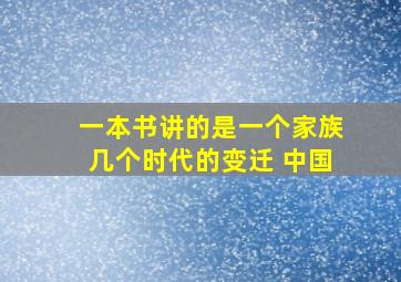 一本书讲的是一个家族几个时代的变迁 中国